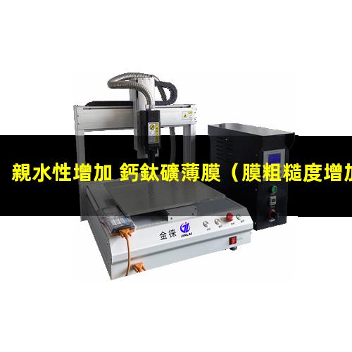 親水性增加 鈣鈦礦薄膜